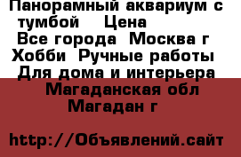 Панорамный аквариум с тумбой. › Цена ­ 10 000 - Все города, Москва г. Хобби. Ручные работы » Для дома и интерьера   . Магаданская обл.,Магадан г.